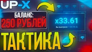 КАК ПОДНЯТЬСЯ С 250Р на UP-X ?? | ТАКТИКА С 250Р на АП ИКС / UP-X / АПХ