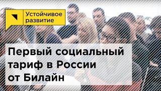 Презентация тарифа «Социальный пакет» от Билайн