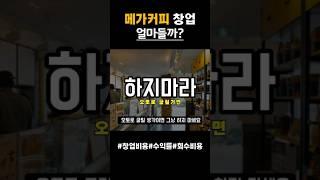 메가커피 카페창업비용 정리
