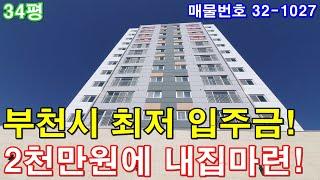 부천아파트 매매 34평 춘의역세권 부천 최저입주금 아파트 2천만원에 가져가세요