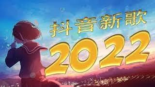 2022年抖音最火流行歌曲推荐 【2022抖音熱門歌】 抖音熱搜抖音40首必聽新歌2022一月份抖音最火的十首歌曲一首都超洗脑，你最喜欢哪一首？