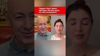 Гордон: Если Трамп протянет Путину руку, он себя похоронит! #shorts