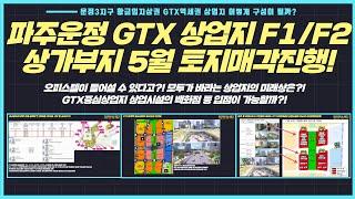 파주운정3지구 GTX운정역 중심상업시설 토지매각 5월진행 어떤 모습일까요.