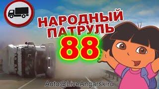Народный Патруль 88 - Грузоперевозки