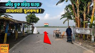 মোগলহাট স্থলবন্দর! নদীর বুকে হারিয়ে যাওয়া এক স্থলবন্দর! India Bangladesh  Border