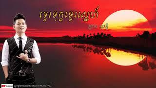 ទ្វេរទុក្ខទ្វេរស្នេហ៍ - Tve tok tve sne by ព្រាប សុវត្តិ, Preap sovath