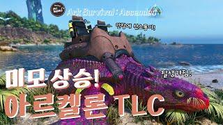 Ark Additions! 새롭게 단장한 거북이! 아르켈론TLC | 아크 서바이벌 어센디드 ASA