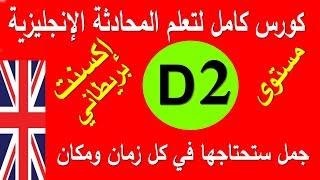 تعلم اللغة الانجليزية مستوىD2 | جمل وحوارات هامة للمتقدمين | أكسنت بريطاني