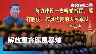 習近平將不惜代價攻台？解放軍戰鬥力大解析！解放軍嚴重腐敗　習近平上任後清洗沒完沒了！從軍事到經濟　盤點2024中國對台全面施壓！｜靠鏡看中國｜#鏡新聞