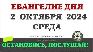 2 ОКТЯБРЯ СРЕДА ЕВАНГЕЛИЕ АПОСТОЛ ДНЯ ЦЕРКОВНЫЙ КАЛЕНДАРЬ 2024 #мирправославия