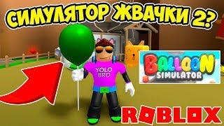 НОВЫЙ СИМУЛЯТОР ЖВАЧКИ? СИМУЛЯТОР ВОЗДУШНОГО ШАРА РОБЛОКС! BALLOON SIMULATOR