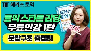 토익 스타트리딩 무료강의 합본 배포! 문장구조 총정리|해커스 정수진 TOEIC,토익점수,토익만점,토익기출문제,토익모의고사,토익인강,토익공부법,토익독학,토익RC,토익인강추천