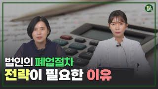 [ENG] 법인 폐업 준비의 모든 것, 모르면 세금폭탄 | 슬기로운택스라이프 EP.34