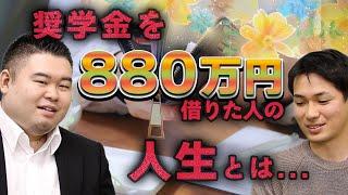 奨学金を880万円借りた人の人生とは…