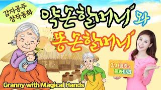 [창작동화] 약손할머니와 똥손할머니 #감자공주 #약손할머니 #자장가동화