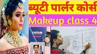 How To Choose Right Foundation Shade | मेकअप बेस क्या होता है|HOW TO GET PERFECT MAKEUP BASE Class 4