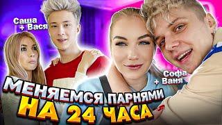 МЕНЯЕМСЯ ПАРНЯМИ НА 24 ЧАСА // КТО ЛУЧШЕ???