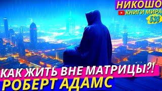 Все Проблемы Исчезают После Одного Действия! НИКОШО и Роберт Адамс