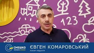 Доктор Комаровский за Игоря Смешко!