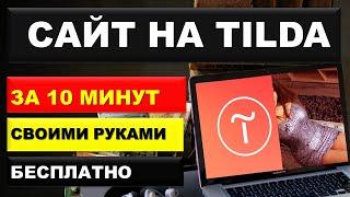 Тильда. Как создать одностраничный сайт на тильда за 10 минут. Пошаговая инструкция.