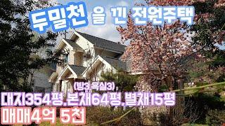 [매물번호46]가평 두밀리/맑고 깨끗한 두밀천을 끼고있는 전원주택/매매4억5천