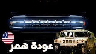 همر تعود بوحش كهربائي 1000 حصان 2020 ! تاريخ وقصة الجندي الحديدي HUMMER