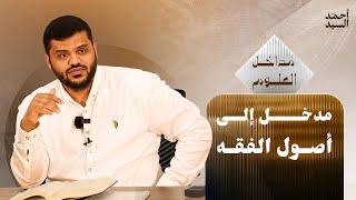 سلسلة مداخل العلوم | مدخل إلى أصول الفقه | أحمد السيد