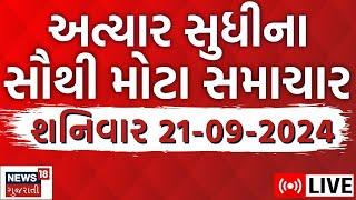 🟠Gujarati News LIVE | ગુજરાતના અત્યાર સુધીના સૌથી મોટા સમાચાર | Gujarat Samachar | News18 Gujarati