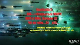 StarConflict ( Стар Конфликт ) Обучающее ВИДЕО №8 - ОМ,НачалО обучения личинки Пирата!