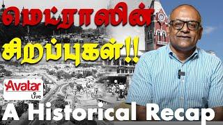  VIRAL - இது தான்டா சென்னை கெத்து!! Overview Of Prides Of Chennai | History Of Madras #madrasday