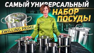 ВСЁ САМОЕ НЕОБХОДИМОЕ! / Набор посуды из нержавеющей стали Zwilling Prime