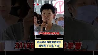 劉柏君挺罷免王鴻薇.母竟接電話警告! 劉柏君怒轟下三濫:現在是民國45年嗎?｜20250612｜#shorts