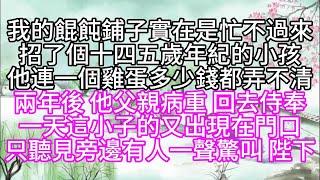 我的餛飩鋪子實在是忙不過來，招了個十四五歲年紀的小孩，他連一個雞蛋多少錢都弄不清，兩年後，他父親病重，回去侍奉，一天，這小子的又出現在門口，只聽見旁邊有人一聲驚叫，陛下【幸福人生】#為人處世#生活經驗