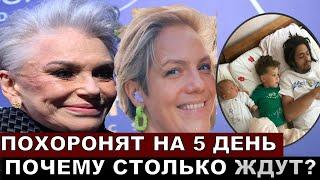 Почему не хоронят сына Понаровской уже 5 дней! Дата и место похорон!