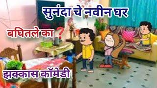 सुनंदा चं नवीन घर बघितला का |Comedy video| झक्कास काॅमेडी