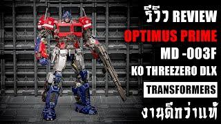 รีวิวของเล่นTransformers MD-001 KO Optimus Prime ThreeZero DLX Bumble Bee Movie Review By Toytrick