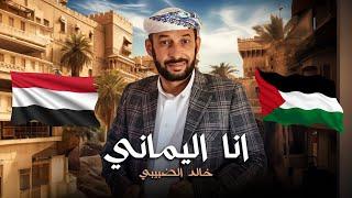 أنشودة أنا اليماني هوى قلبي فلسطيني | كلمات: أبي أسامة الصيوعي | لحن وأداء: المنشد خالد الضبيبي