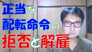 正当な配転命令を拒否したからといって、会社は従業員を解雇までできるのか？できるとしても、どのような場合なのか？