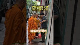【眾生佛前渡】布施非財乃慈悲，給予非物乃善意 #六字大明咒 #慈悲 #布施 #修行 #和尚