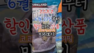 코스트코 6월23일 부터 할인하는 상품 핫템 챙기기 늦으면 없음