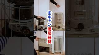 【Choosing a camping stove】冬キャンプの暖房選び 石油ストーブ？石油ファンヒーター？オイルヒーター？　#石油ストーブ #オイルヒーター