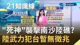 美國大選10月驚奇上演!? 美軍"死神無人機"襲擊南沙陸礁!? 中國武力犯台暫無徵兆｜主播 周瑜茹｜【知識小學堂】20200929｜三立iNEWS