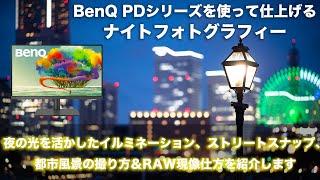 上田家が教える！BenQ PDシリーズを使ってナイトフォトグラフィーを極める！イルミネーション、夜景都市風景、ストリートスナップの撮り方＆仕上げ方セミナー