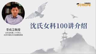 沈氏女科基础100讲中医网课介绍 - 李成卫教授