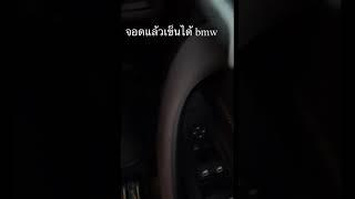 จอด bmw อย่างไรให้เข็นได้ ง่ายมากๆ