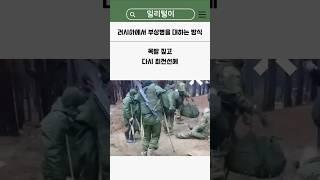 러시아가 부상병들을 대하는 방법 #밀리터리