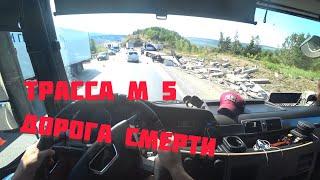 ТРАССА М5 ДОРОГА СМЕРТИ!