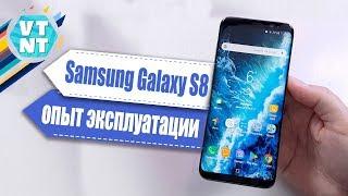 Samsung Galaxy S8 спустя 8 месяцев использования