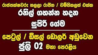 ජාතික ආණ්ඩුවක් හදන ජුලි 02 මහා පෙරලිය ‍| Kanin Konin | Neth News