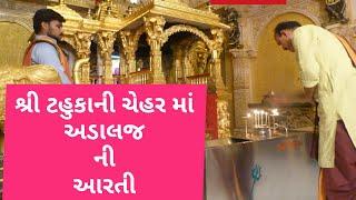 Shree Tahukani Chehar Maa Adalaj Aarti | શ્રી ટહુકાની ચેહર માતાજી અડાલજ ની આરતી દર્શન |  #chehar